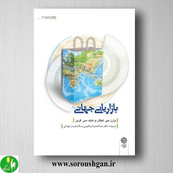 خرید کتاب بازاریابی جهانی؛ وارن کیگان ترجمه عبدالحميد ابراهيمي،هرمز مهراني