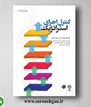 خرید کتاب کنترل اجرای استراتژیک؛ مایکل گولد، جان کویین ترجمه محمد اعرابی