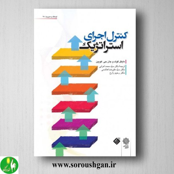 خرید کتاب کنترل اجرای استراتژیک؛ مایکل گولد، جان کویین ترجمه محمد اعرابی