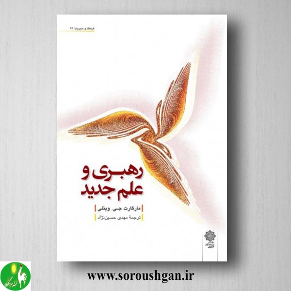 خرید کتاب رهبری و علم جدید مارگارت ویتلی ترجمه مهدي حسين نژاد
