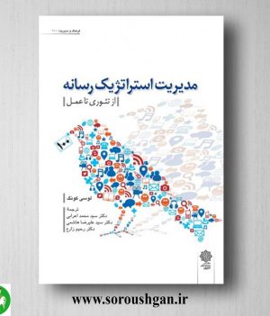 خرید کتاب مدیریت استراتژیک رسانه لوسی کونگ ترجمه محمد اعرابی