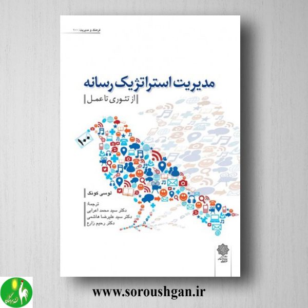 خرید کتاب مدیریت استراتژیک رسانه لوسی کونگ ترجمه محمد اعرابی