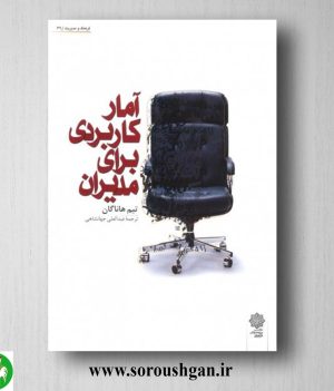 خرید کتاب آمار کاربردی برای مدیران؛ تیم هاناگال ترجمة عبدالعلی جهانشاهی