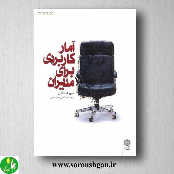 خرید کتاب آمار کاربردی برای مدیران؛ تیم هاناگال ترجمة عبدالعلی جهانشاهی