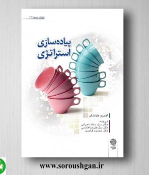 خرید کتاب پیاده سازی استراتژی؛ اندرو مک لنان ترجمه محمد اعرابي