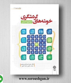 خرید کتاب خوشه های گردشگری اثر حميد ضرغام بروجني، صمد حاجي محمداميني