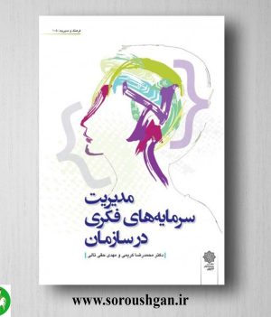 خرید کتاب مدیریت سرمایه های فکری در سازمان؛ محمدرضا كريمي، مهدي حقي تالي