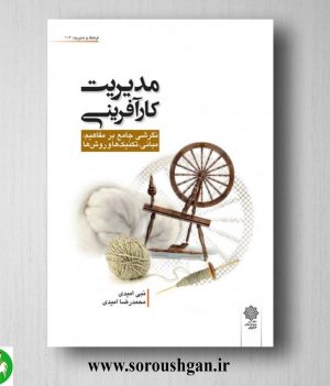خرید کتاب مدیریت کارآفرینی اثر نبي اميدي، محمدرضا اميدي