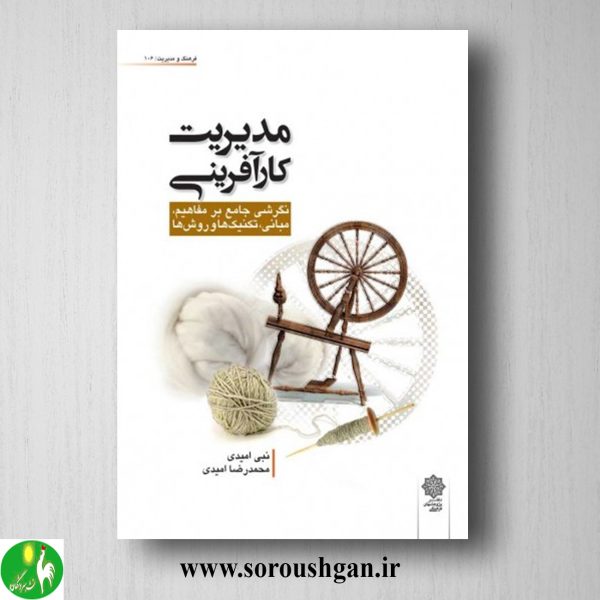 خرید کتاب مدیریت کارآفرینی اثر نبي اميدي، محمدرضا اميدي