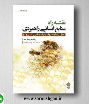 خرید کتاب نقشه راه منابع انسانی راهبردی؛ رالف کریستن سن ترجمه پرویز احمدی