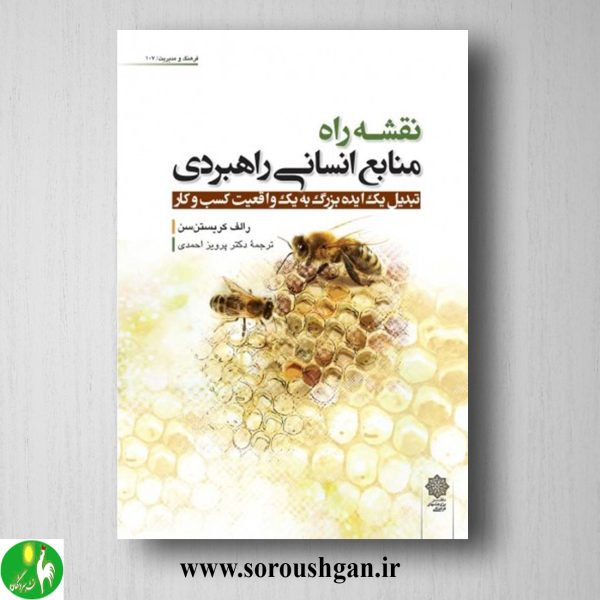 خرید کتاب نقشه راه منابع انسانی راهبردی؛ رالف کریستن سن ترجمه پرویز احمدی