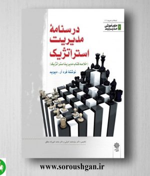 خرید کتاب درسنامه مدیریت استراتژیک؛ سیدمحمد اعرابی، محمد تقی زاده مطلق