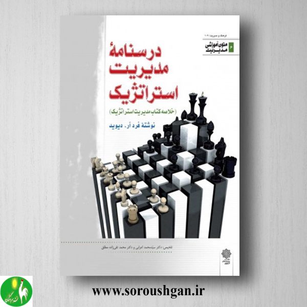 خرید کتاب درسنامه مدیریت استراتژیک؛ سیدمحمد اعرابی، محمد تقی زاده مطلق