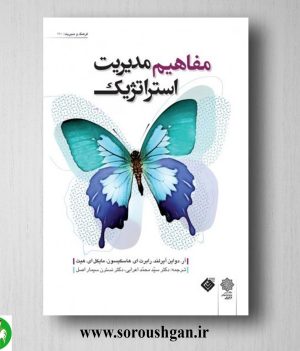 خرید کتاب مفاهیم مدیریت استراتژیک؛ دواین آیرلند ترجمه محمد اعرابی