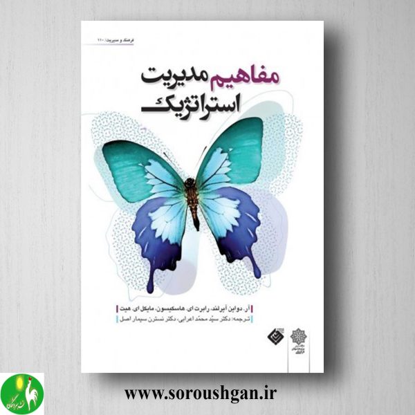 خرید کتاب مفاهیم مدیریت استراتژیک؛ دواین آیرلند ترجمه محمد اعرابی