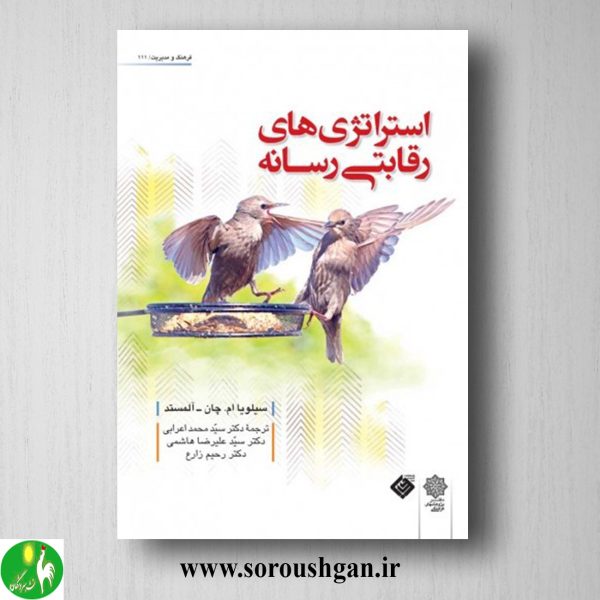 خرید کتاب استراتژی های رقابتی رسانه؛ سیلویا چان- آلمستد ترجمه محمد اعرابی