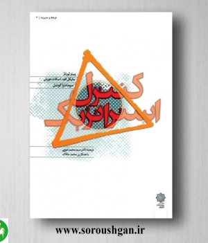 خرید کتاب کنترل استراتژیک؛ پیتر لورنژ، ترجمه محمد اعرابی