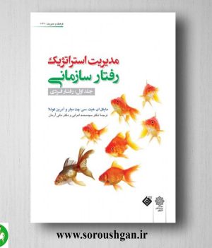 خرید کتاب مدیریت استراتژیک رفتار سازمانی جلد اول: رفتار فردی ترجمه محمد اعرابی