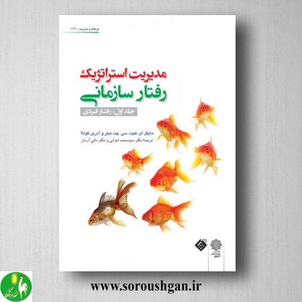 خرید کتاب مدیریت استراتژیک رفتار سازمانی جلد اول: رفتار فردی ترجمه محمد اعرابی