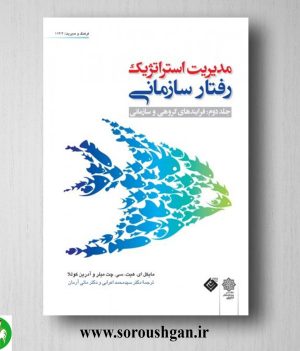 خرید کتاب مدیریت استراتژیک رفتار سازمانی جلد دوم: فرآیندهای گروهی و سازمانی ترجمه محمد اعرابی