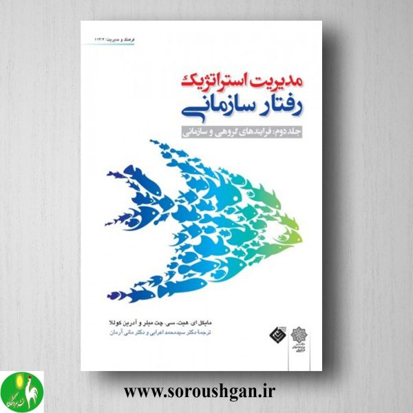 خرید کتاب مدیریت استراتژیک رفتار سازمانی جلد دوم: فرآیندهای گروهی و سازمانی ترجمه محمد اعرابی