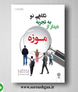 خرید کتاب نگاهی نو به تجربه دیدار از موزه؛ جان فالک ترجمه مهدی افشار