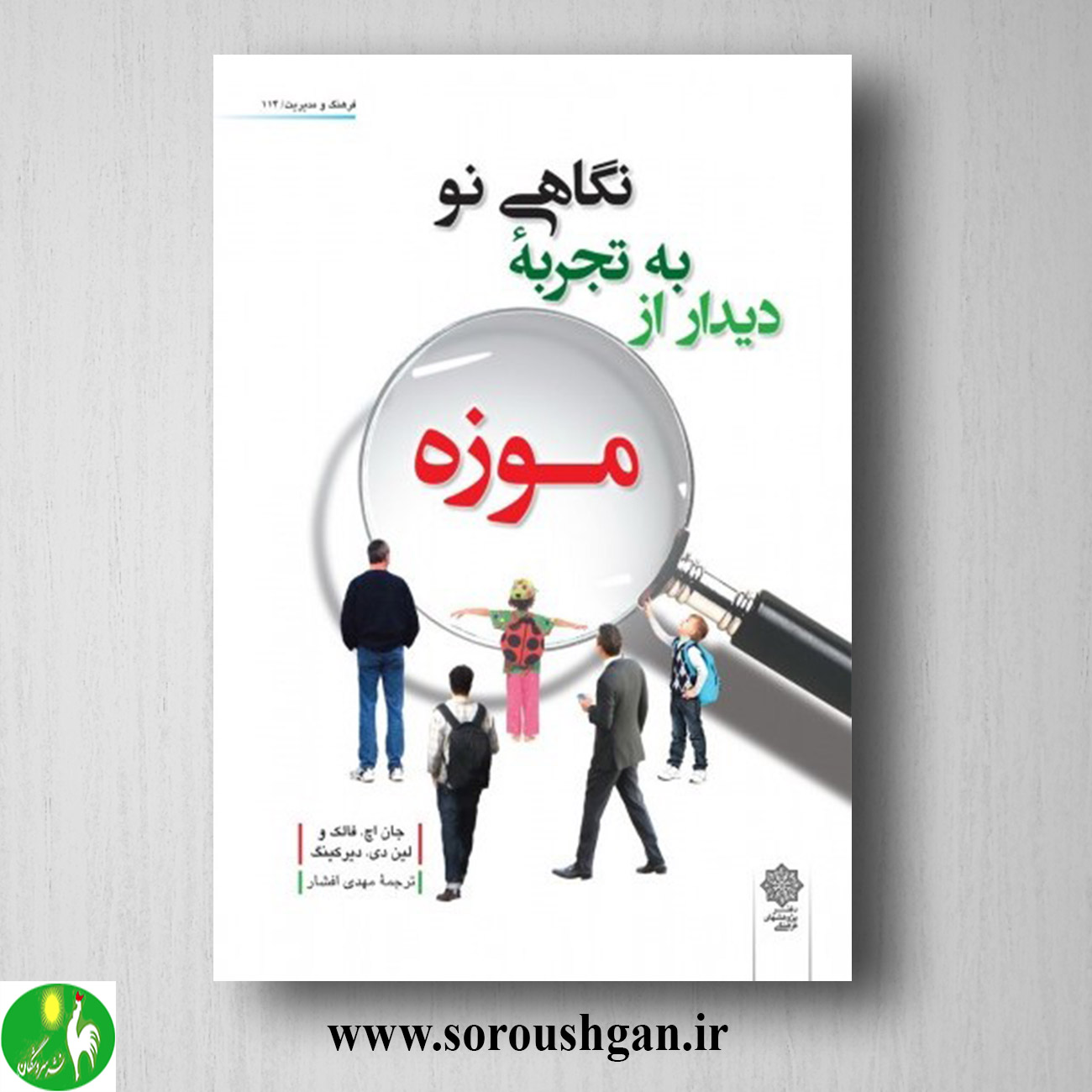 کتاب نگاهی نو به تجربه دیدار از موزه؛ جان فالک ترجمه مهدی افشار خرید کتاب نگاهی نو به تجربه دیدار از موزه؛ جان فالک ترجمه مهدی افشار