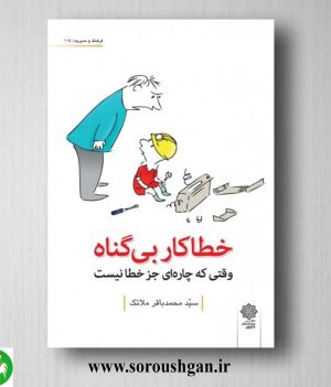 خرید کتاب خطاکار بی گناه اثر سید محمد باقر ملائک