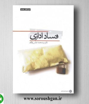 خرید کتاب فساد اداری اثر سيد محمـد عبـاس زادگـان