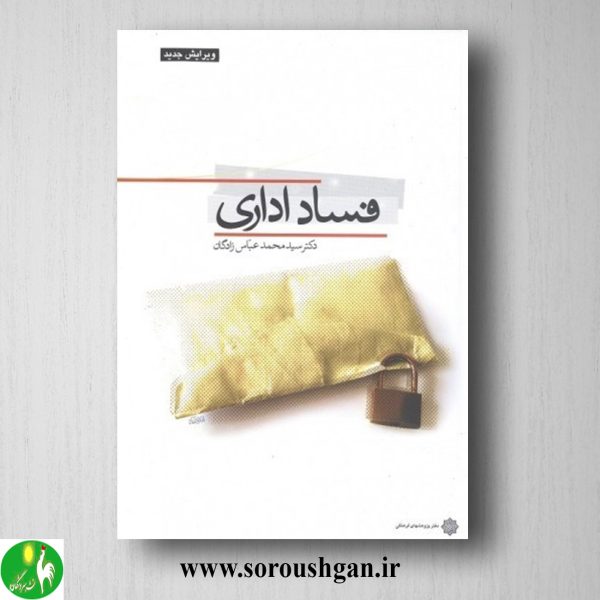 خرید کتاب فساد اداری اثر سيد محمـد عبـاس زادگـان