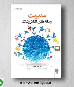 خرید کتاب مدیریت رسانه های الکترونیک؛ آلن بی، آلباران