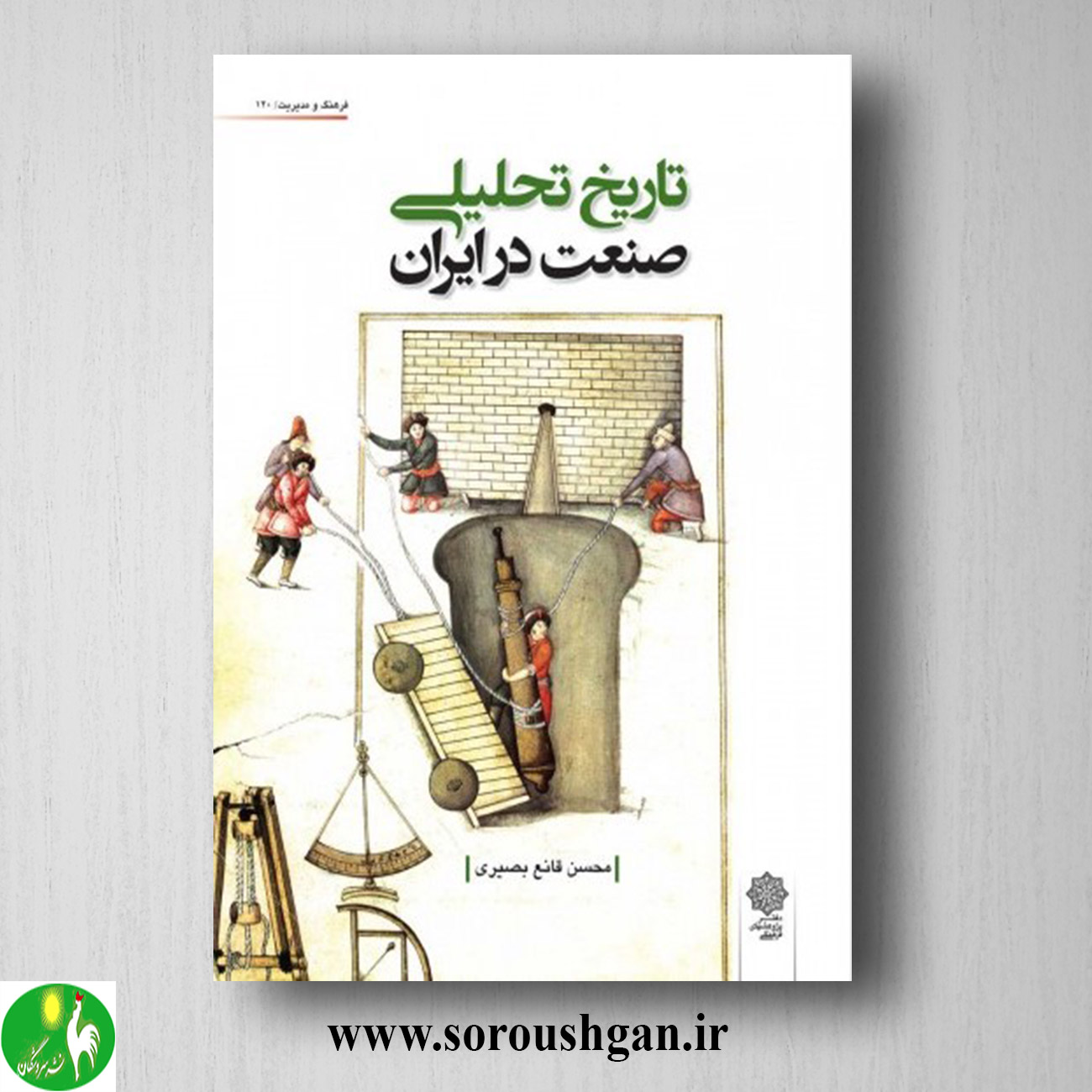 کتاب تاریخ تحلیلی صنعت در ایران اثر محسن قانع بصیری خرید کتاب تاریخ تحلیلی صنعت در ایران اثر محسن قانع بصیری