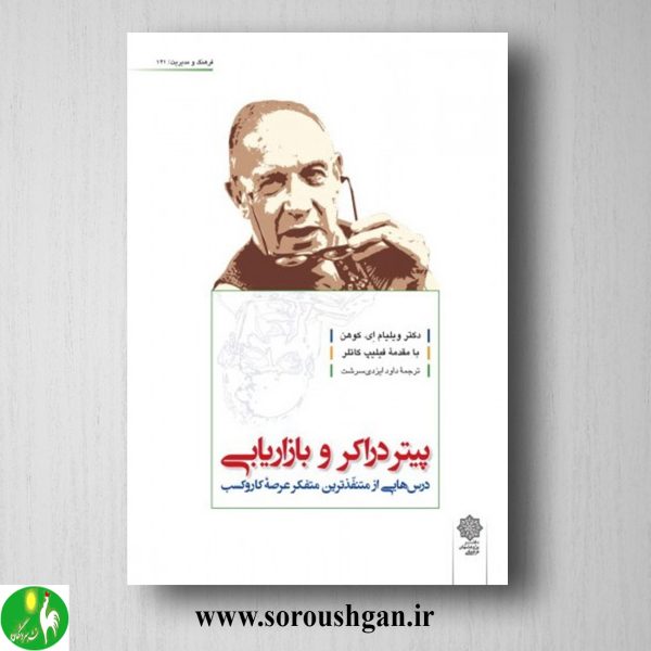 خرید کتاب پیتر دراکر و بازاریابی ویلیام ای. کوهن ترجمه داود ایزدی سرشت
