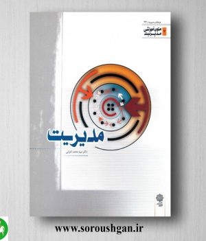 خرید کتاب مدیریت (متون آموزشی مدیریت) سیدمحمد اعرابی