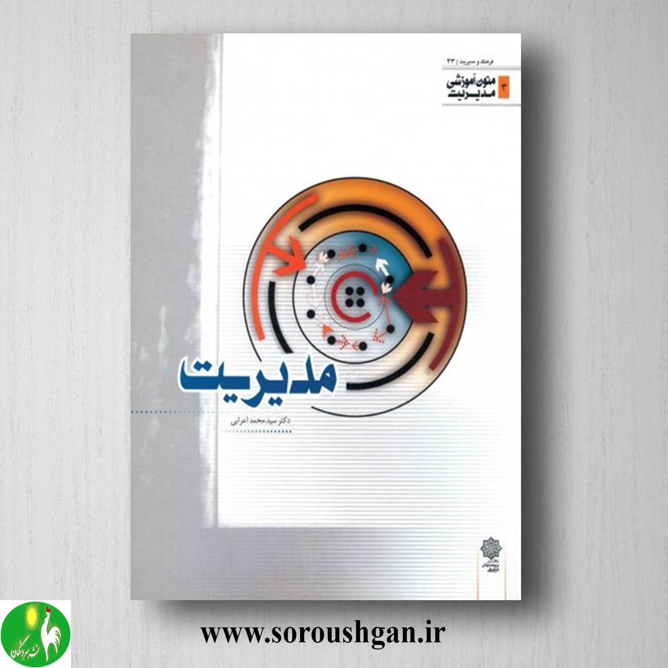 کتاب مدیریت (متون آموزشی مدیریت) سیدمحمد اعرابی خرید کتاب مدیریت (متون آموزشی مدیریت) سیدمحمد اعرابی