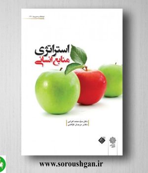 کتاب استراتژی منابع خرید انسانی دکتر سید محمد اعرابی، دکتر مرجان فیّاضی