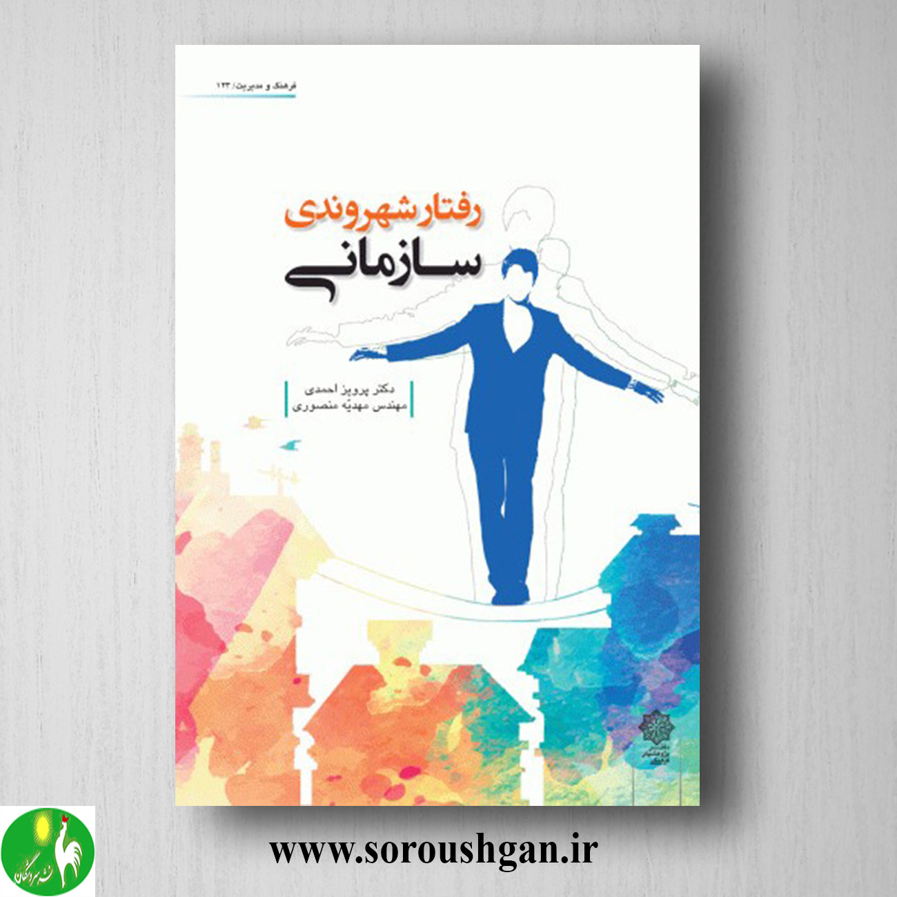 کتاب رفتار شهروندی سازمانی اثر پرویز احمدی، مهدیه منصوری خرید کتاب رفتار شهروندی سازمانی اثر پرویز احمدی، مهدیه منصوری