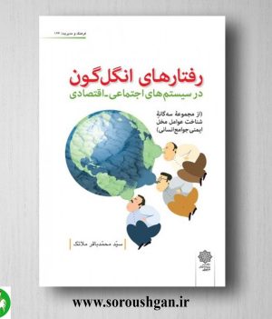 خرید کتاب رفتارهای انگل گون در سیستم های اجتماعی-اقتصادی؛ محمدباقر ملائک
