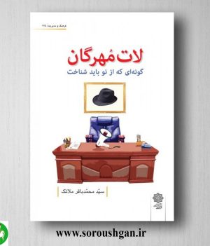 خرید کتاب لات مُهرگان (گونه ای که باید از نو شناخت) سیّد محمدباقر ملائک