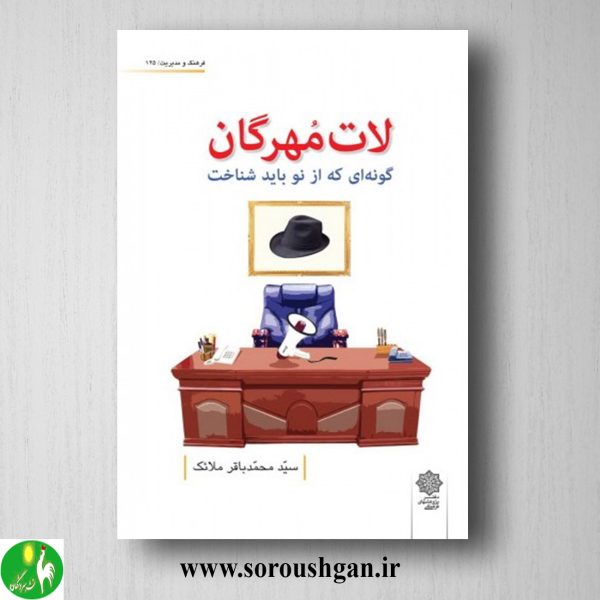 خرید کتاب لات مُهرگان (گونه ای که باید از نو شناخت) سیّد محمدباقر ملائک