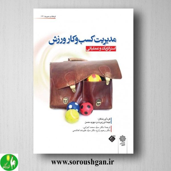 خرید کتاب مدیریت کسب وکار ورزش؛ لیندا ترن برت، دیوید هاسان ترجمه محمد اعرابی