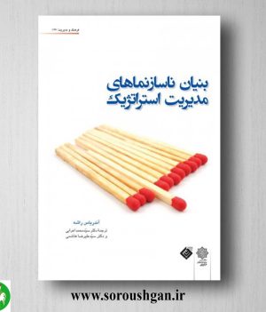 خرید کتاب بنیان ناسازنماهای مدیریت استراتژیک؛ آندریاس راشه ترجمه محمد اعرابی