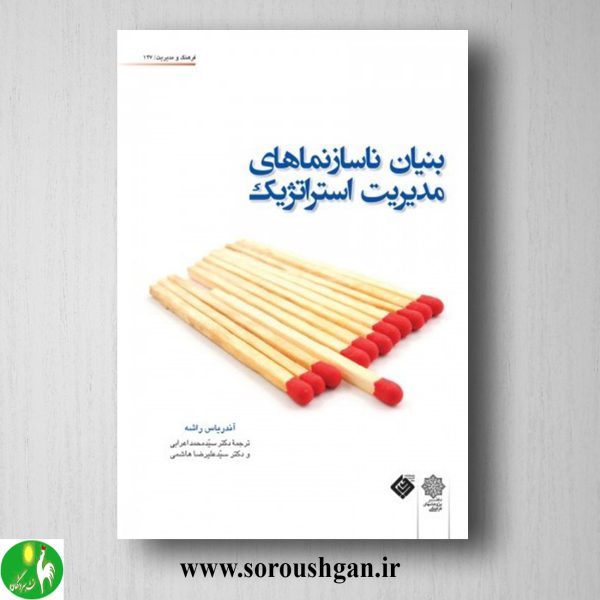 خرید کتاب بنیان ناسازنماهای مدیریت استراتژیک؛ آندریاس راشه ترجمه محمد اعرابی