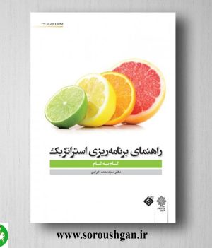 خرید کتاب راهنمای برنامه ریزی استراتژیک (گام به گام) سید محمد اعرابی