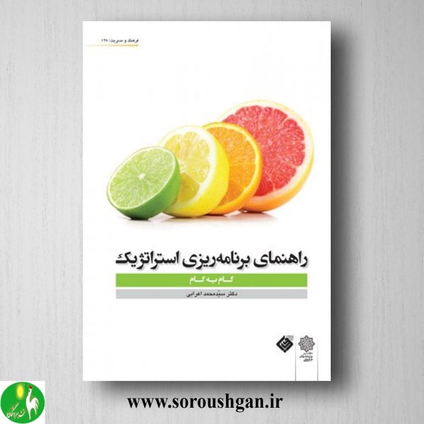 خرید کتاب راهنمای برنامه ریزی استراتژیک (گام به گام) سید محمد اعرابی