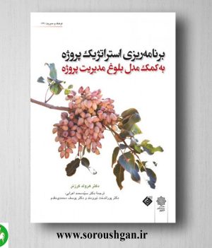 خرید کتاب برنامه ریزی استراتژیک پروژه به کمک مدل بلوغ مدیریت پروژه؛ هرولد کرزنر