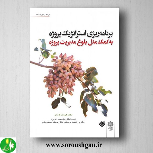 خرید کتاب برنامه ریزی استراتژیک پروژه به کمک مدل بلوغ مدیریت پروژه؛ هرولد کرزنر