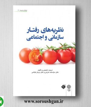 خرید کتاب نظریه های رفتار سازمانی و اجتماعی؛ سیّدمحمد اعرابی، مرجان فیّاضی