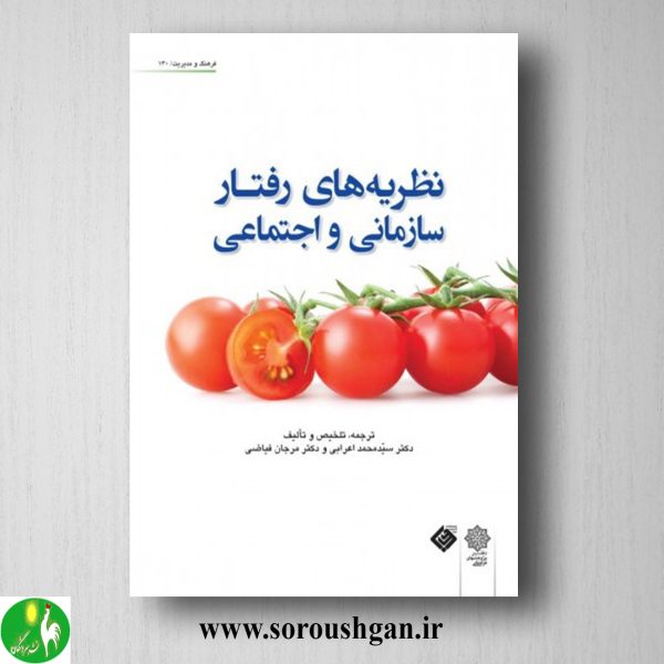 خرید کتاب نظریه های رفتار سازمانی و اجتماعی؛ سیّدمحمد اعرابی، مرجان فیّاضی