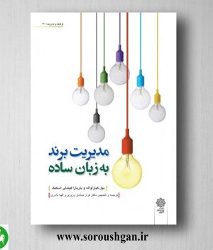 خرید کتاب مدیریت برند به زبان ساده اثر بیل کیارا واله، باربارا فیندلی اسکنک